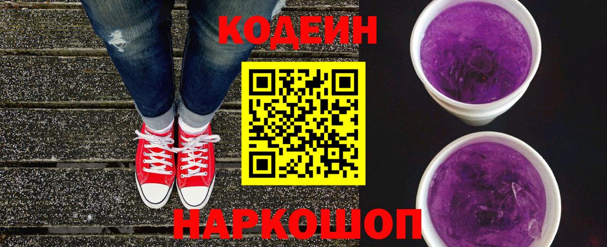 Кодеиновый сироп Lean Purple Drank  Кодеин Purple Drank  купить наркотик  Углич  Вход с VPN 