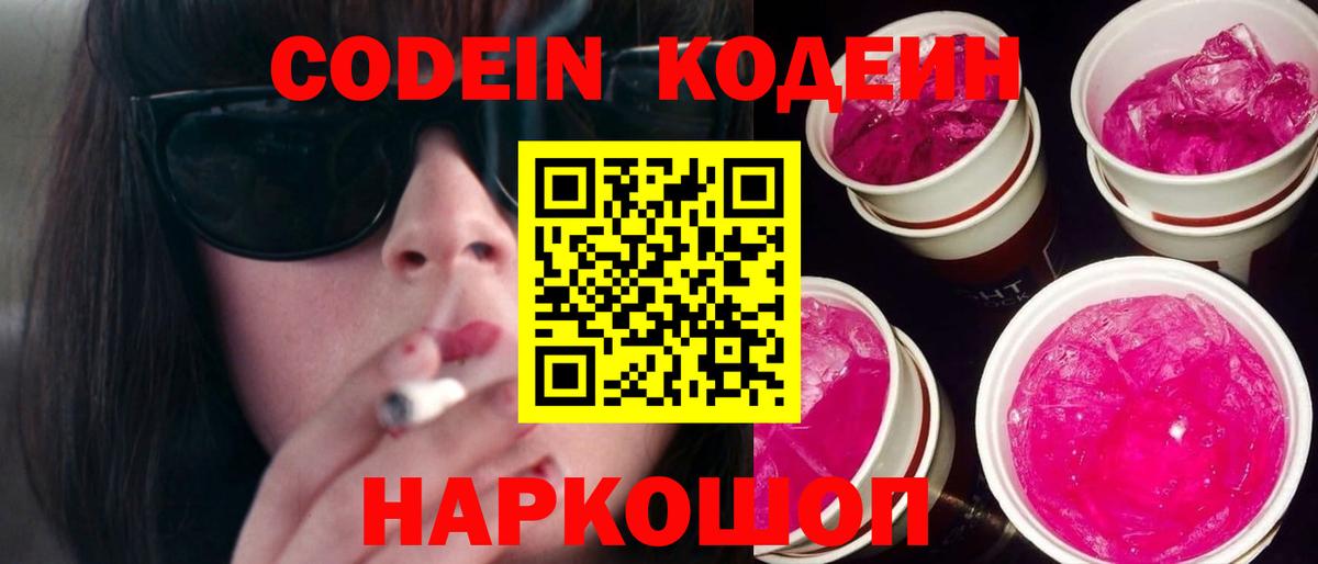 Кодеин Purple Drank Углич